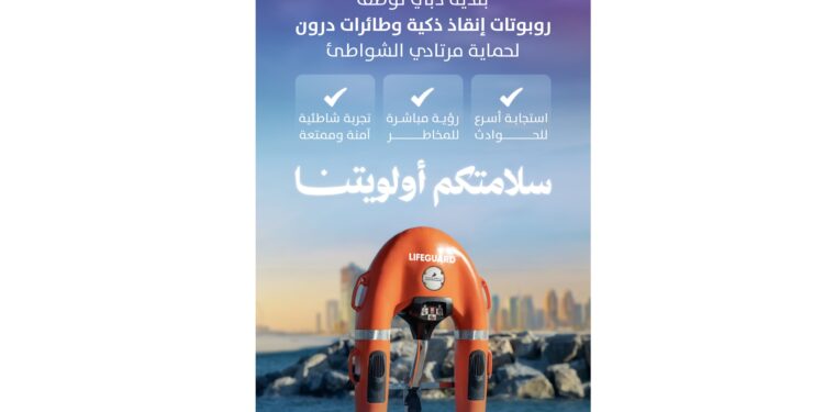 للمرة الأولى في الشرق الأوسط"روبوتات" وطائرات "درون"على سواحل دبيلإنقاذ رواد الشواطئوممارسي السباحة من الغرق...