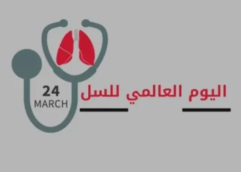 في اليوم العالمي لمكافحة السل:نعم يمكن القضاء عليهبقيادة البلدان وبدعم من الناس..Who EMRO: انسان واحد يفقد حياتهكل 6 دقائق بسبب هذا المرض...