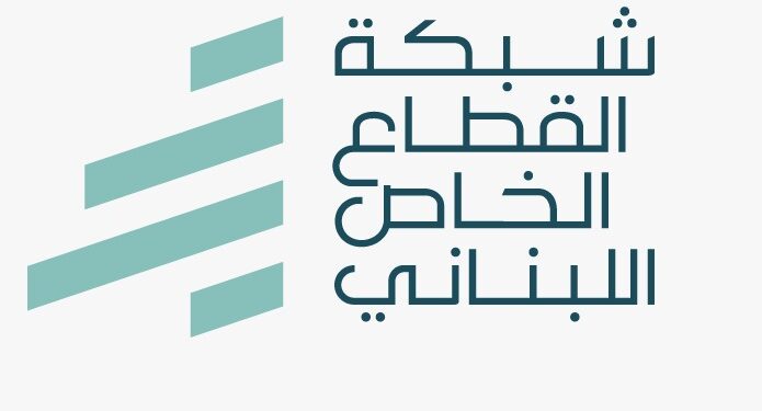 كتاب مفتوح الى رئيس الجمهورية من "شبكة القطاع الخاص اللبناني"لحماية ما تبقّى من اقتصاد لبنان