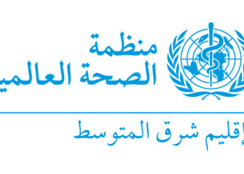 المكتب الإقليمي لمنظمة الصحة العالمية لشرق المتوسطيُطلق مبادرة جماعة الممارسين المعنية باستخدام الذكاء الاصطناعيفي ترصُّد الاستجابة للكوارث وحالات الطوارئ