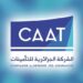 الشركة الجزائرية للتأمين (CAAT)تبحث في استباق مخاطر الأعماللتعزيز أمن المنشآت الصناعية..