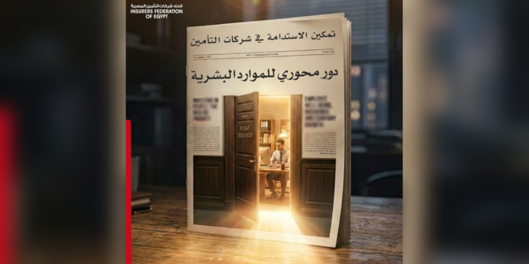 تمكين الاستدامة فى شركات التأمين:دور محورى للموارد البشرية