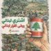 عيسى الخوري:"اشتري لبناني.. بيبقى القرار لبناني"