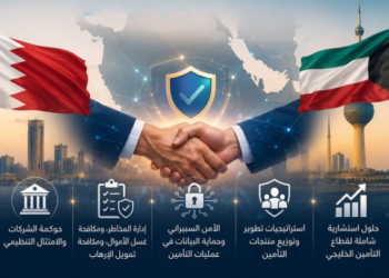تحالف بحريني–كويتي لدعم الحوكمة وإدارة المخاطر في قطاع التأمين الخليجي