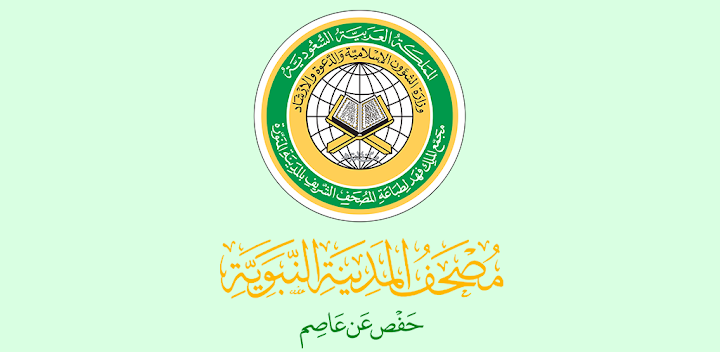 "مجمّع طباعة المصحف"يُطلق الترجمة الصوتيةلمعاني القرآن الكريم...