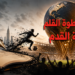 من سطوة القلم إلى هيبة القدم:المونديال يكتب تاريخ العصر الجديد..د. الياس ميشال الشويري معلّقاً:القلم لا يزال يمتلك قوةلا تُقاس بالأموال والأضواء...