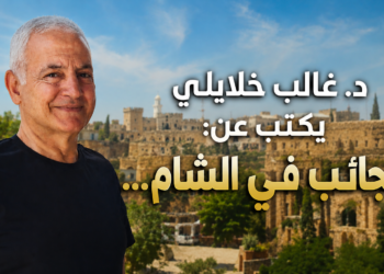 د. غالب خلايلي يتابع الكتابةعن رحلته إلى دمشق (5)عجائب في الشام