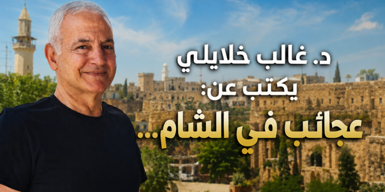 د. غالب خلايلي يتابع الكتابةعن رحلته إلى دمشق (5)عجائب في الشام