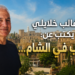 د. غالب خلايلي يتابع الكتابةعن رحلته إلى دمشق (5)عجائب في الشام