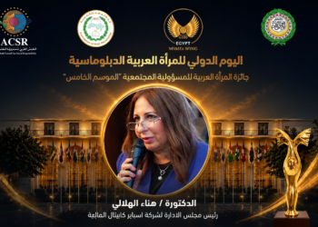 المجلس العربي للمسؤولية المجتمعيةيكرّم هناء الهلالي بجائزةالمرأة العربية للعام الحالي...