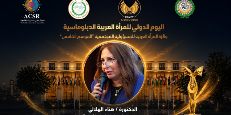 المجلس العربي للمسؤولية المجتمعيةيكرّم هناء الهلالي بجائزةالمرأة العربية للمسؤولية المجتمعية 2026