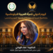 المجلس العربي للمسؤولية المجتمعيةيكرّم هناء الهلالي بجائزةالمرأة العربية للمسؤولية المجتمعية 2026