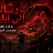 رسالة إلى إبليس: نم قرير العين،فالإنسان أكمل المهمة..د. الياس ميشال الشويري:إستعادة الضمير هي بداية الانقاذ...