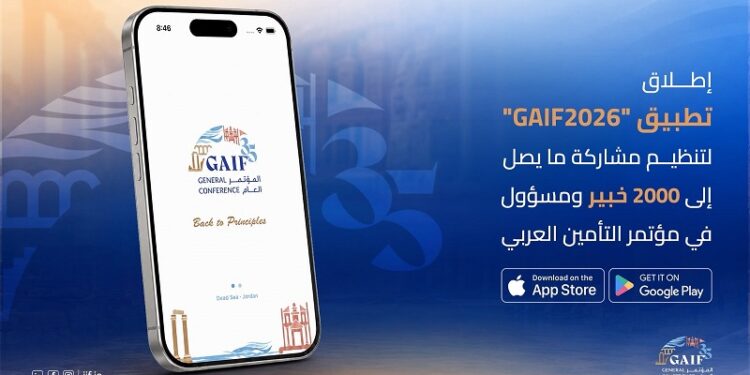 إطلاق تطبيق GAIF2026لتنظيم مشاركة ما يصل إلى 2000خبير ومسؤول في مؤتمر التأمين العربي