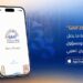 إطلاق تطبيق GAIF2026لتنظيم مشاركة ما يصل إلى 2000خبير ومسؤول في مؤتمر التأمين العربي