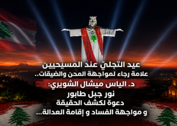 عيد التجليّ عند المسيحيينعلامة رجاء لمواجهة المحن و الضيقات..د. الياس ميشال الشويري:نور جبل طابوردعوة لكشف الحقيقةو مواجهة الفساد و إقامة العدالة...