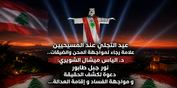 عيد التجليّ عند المسيحيينعلامة رجاء لمواجهة المحن و الضيقات..د. الياس ميشال الشويري:نور جبل طابوردعوة لكشف الحقيقةو مواجهة الفساد و إقامة العدالة...