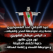 عيد التجليّ عند المسيحيينعلامة رجاء لمواجهة المحن و الضيقات..د. الياس ميشال الشويري:نور جبل طابوردعوة لكشف الحقيقةو مواجهة الفساد و إقامة العدالة...