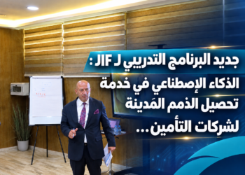 جديد البرنامج التدريبي لـ JIF :الذكاء الإصطناعي في خدمةتحصيل الذمم المَدينةلشركات التأمين...