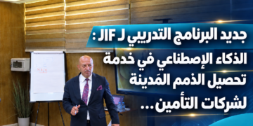 جديد البرنامج التدريبي لـ JIF : الذكاء الإصطناعي في خدمة تحصيل الذمم المَدينة لشركات التأمين…