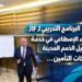 جديد البرنامج التدريبي لـ JIF :الذكاء الإصطناعي في خدمةتحصيل الذمم المَدينةلشركات التأمين...