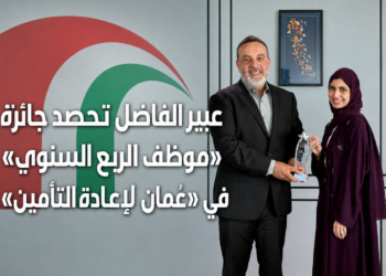 عبير الفاضل تحصد جائزة«موظف الربع السنوي»في «عُمان لإعادة التأمين»...