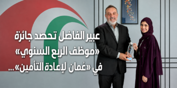 عبير الفاضل تحصد جائزة «موظف الربع السنوي» في «عُمان لإعادة التأمين»…