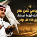رقم قياسي لثمن صقرتعود ملكيته لمزرعة أميركية:بيع مقابل 408 ألف دولار...