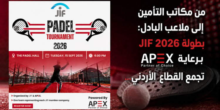 من مكاتب التأمينإلى ملاعب البادل:بطولة JIF 2026 تجمعالقطاع الأردني برعاية APEX...