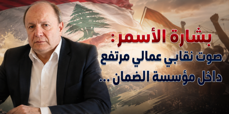 بشارة الأسمر:صوت نقابي عمالي مرتفعداخل مؤسسة الضمان...