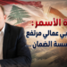 بشارة الأسمر:صوت نقابي عمالي مرتفعداخل مؤسسة الضمان...