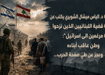 د. الياس ميشال الشويري يكتب عنقضية اللبنانيين الذين نزحوامرغمين الى اسرائيل":وطن عاقب أبناءهوعجز عن طيّ صفحة الحرب...