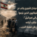 د. الياس ميشال الشويري يكتب عنقضية اللبنانيين الذين نزحوامرغمين الى اسرائيل":وطن عاقب أبناءهوعجز عن طيّ صفحة الحرب...