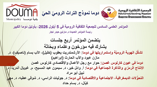 كارلوس غصن يشاركفي لقاء "دوما"للجمعية الثقافية الرومية...