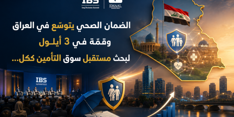 الضمان الصحي يتوسّع في العراقوقمّة في 3 أيلوللبحث مستقبل سوق التأمين ككل...