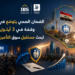 الضمان الصحي يتوسّع في العراقوقمّة في 3 أيلوللبحث مستقبل سوق التأمين ككل...