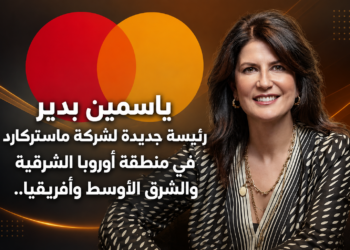ياسمين بديررئيسة جديدة لشركة ماستركاردفي منطقة أوروبا الشرقيةوالشرق الأوسط وأفريقيا..