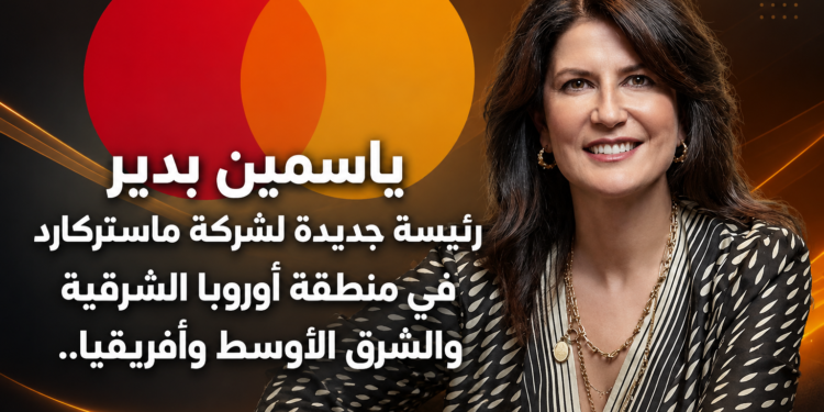 ياسمين بديررئيسة جديدة لشركة ماستركاردفي منطقة أوروبا الشرقيةوالشرق الأوسط وأفريقيا..
