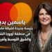 ياسمين بديررئيسة جديدة لشركة ماستركاردفي منطقة أوروبا الشرقيةوالشرق الأوسط وأفريقيا..