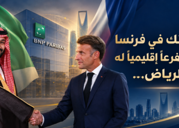 زيارة ولي العهد السعودي رسّختالتعاون الإقتصادي بين باريس و الرياض:إتفاقيات و صفقات بين البلدينو أول الغيث اكبر بنك في فرنساسينشئ له مقرا إقليميا في المملكة...