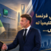 زيارة ولي العهد السعودي رسّختالتعاون الإقتصادي بين باريس و الرياض:إتفاقيات و صفقات بين البلدينو أول الغيث اكبر بنك في فرنساسينشئ له مقرا إقليميا في المملكة...