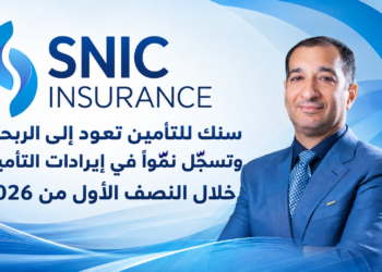 سنك للتأمين تعود إلى الربحيةوتسجل نمواً في إيرادات التأمينخلال النصف الأول من 2026
