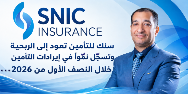 سنك للتأمين تعود إلى الربحيةوتسجل نمواً في إيرادات التأمينخلال النصف الأول من 2026