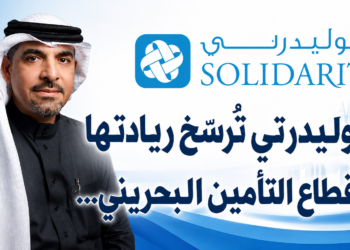سوليدرتي تُرسّخ ريادتهافي قطاع التأمين البحريني..