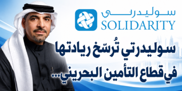 سوليدرتي تُرسّخ ريادتها في قطاع التأمين البحريني..