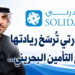 سوليدرتي تُرسّخ ريادتهافي قطاع التأمين البحريني..