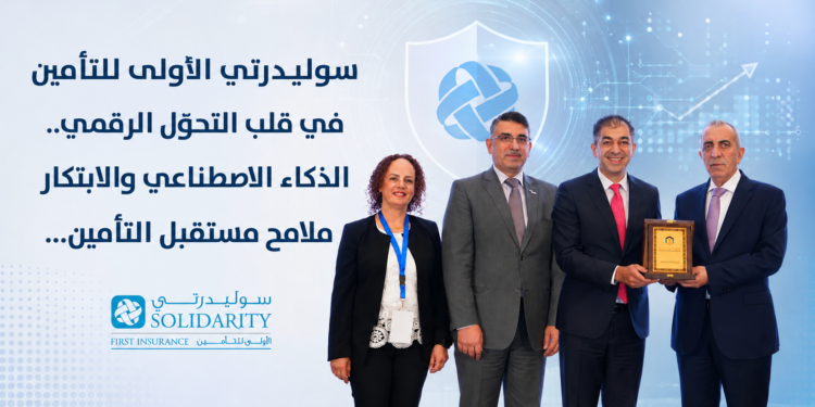 سوليدرتي الأولى للتأمينفي قلب التحوّل الرقمي..الذكاء الاصطناعي والابتكارملامح مستقبل التأمين...