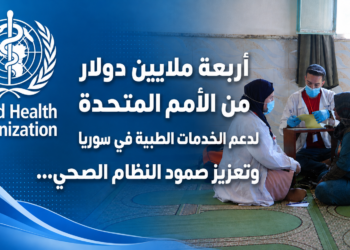 أربعة ملايين دولارمن الأمم المتحدةلدعم الخدمات الطبية في سورياوتعزيز صمود النظام الصحي...