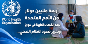 أربعة ملايين دولار من الأمم المتحدة لدعم الخدمات الطبية في سوريا وتعزيز صمود النظام الصحي…
