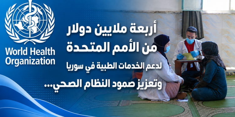 أربعة ملايين دولارمن الأمم المتحدةلدعم الخدمات الطبية في سورياوتعزيز صمود النظام الصحي...